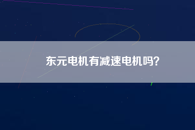 東元電機有減速電機嗎？