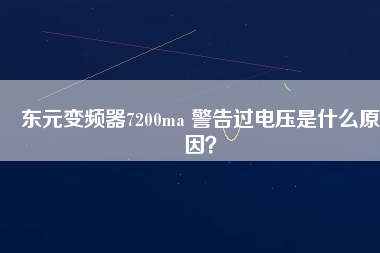 東元變頻器7200ma 警告過電壓是什么原因？