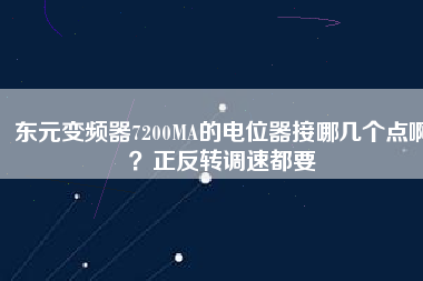 東元變頻器7200MA的電位器接哪幾個點??？正反轉調速都要