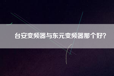 臺安變頻器與東元變頻器那個好？