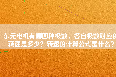 東元電機(jī)有哪四種極數(shù)，各自極數(shù)對(duì)應(yīng)的轉(zhuǎn)速是多少？轉(zhuǎn)速的計(jì)算公式是什么？