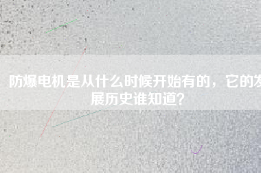 防爆電機是從什么時候開始有的，它的發(fā)展歷史誰知道？