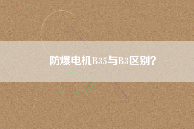 防爆電機(jī)B35與B3區(qū)別？
