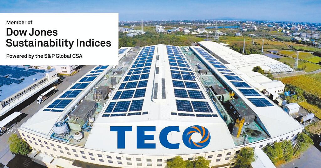 東元電機(jī)已連續(xù)三年入選DJSI道瓊永續(xù)指數(shù)新興市場(chǎng)類(lèi)別，更三度列入國(guó)際永續(xù)評(píng)比機(jī)構(gòu)標(biāo)準(zhǔn)普爾（S&P Global）永續(xù)年鑑。圖／東元電機(jī)提供